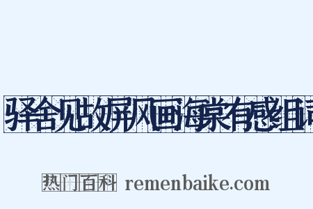 驿舍见故屏风画海棠有感组词是什么意思的图片